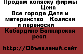 Продам коляску фирмы“Emmaljunga“. › Цена ­ 27 - Все города Дети и материнство » Коляски и переноски   . Кабардино-Балкарская респ.